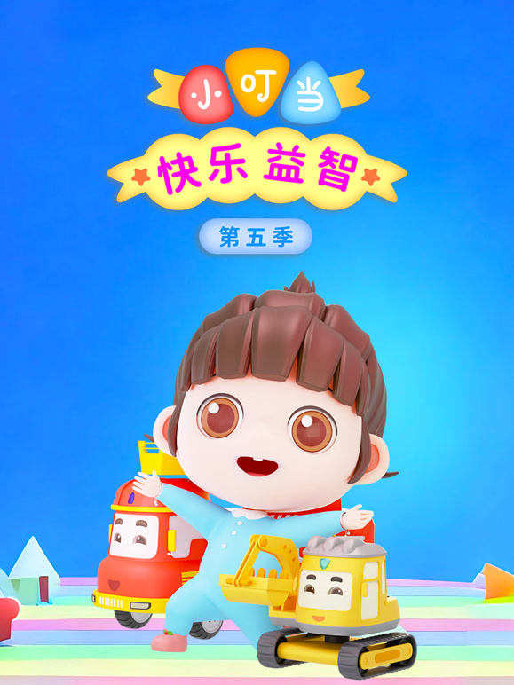 小叮当快乐益智第五季}