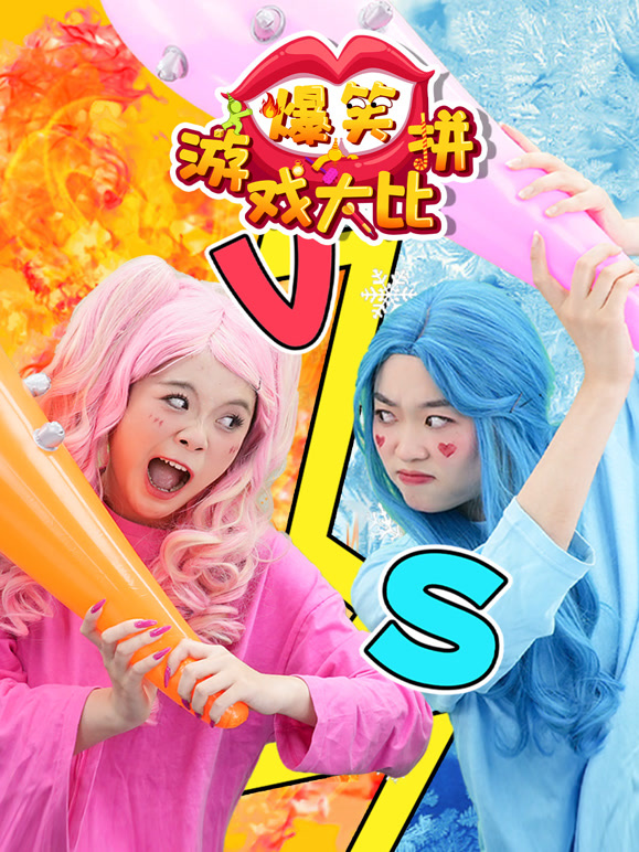 爆笑游戏大比拼}