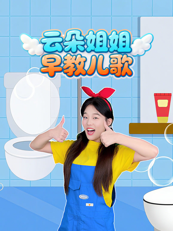 云朵姐姐早教儿歌}