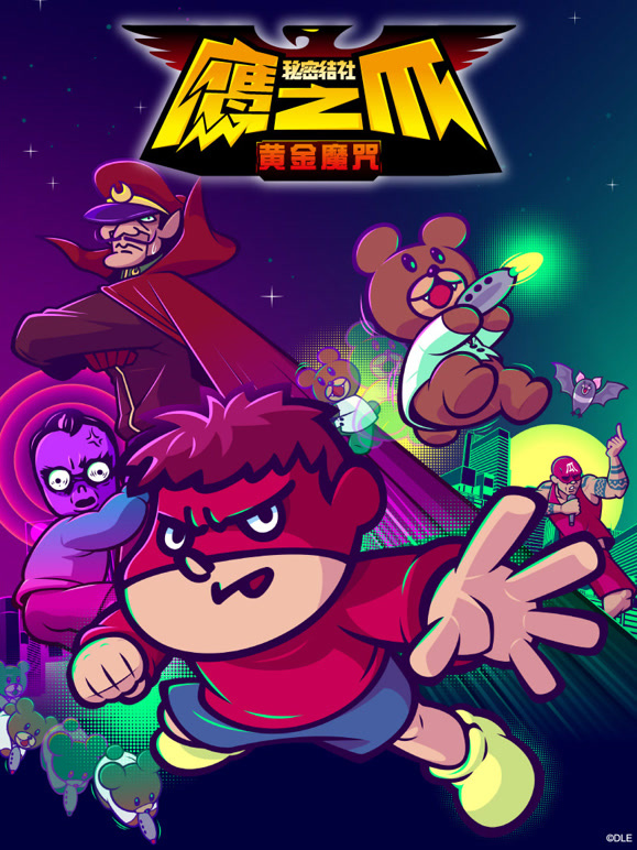 秘密结社鹰之爪-黄金魔咒-}