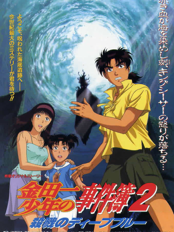 金田一少年事件簿剧场版2杀戮的深蓝}
