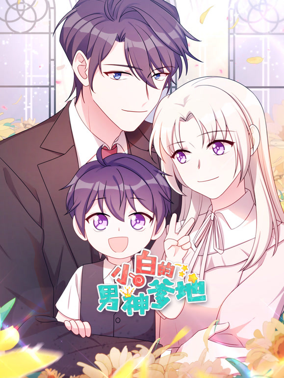 小白的男神爹地动态漫画}