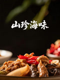 山珍海味}