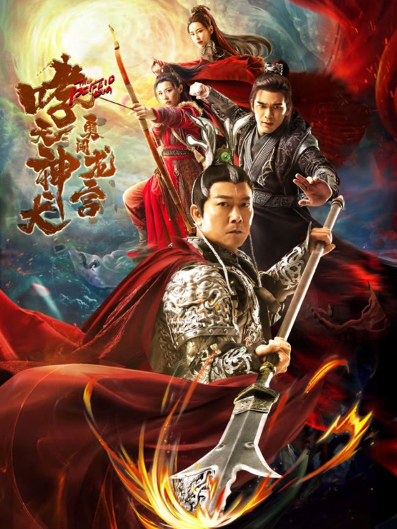 哮天神犬勇闯龙宫}