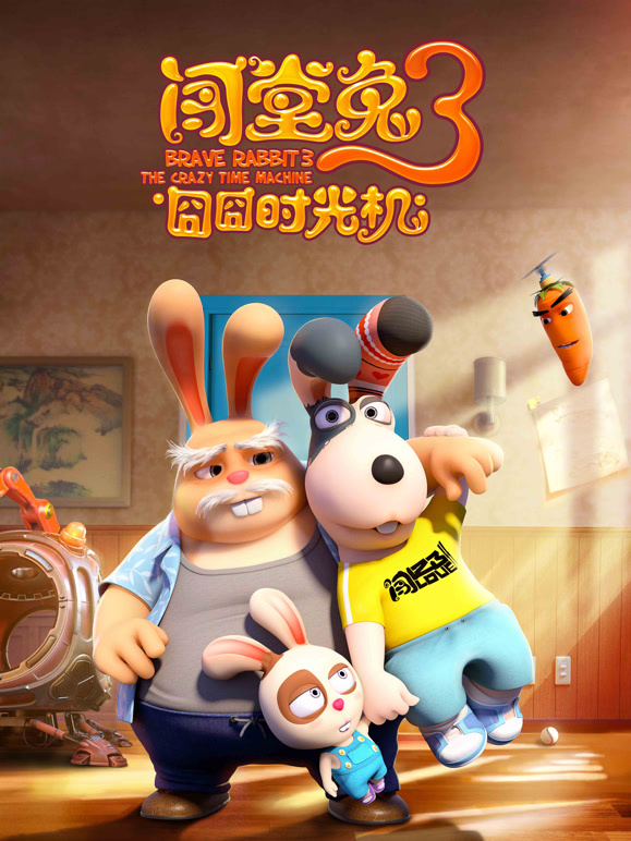 闯堂兔3囧囧时光机}