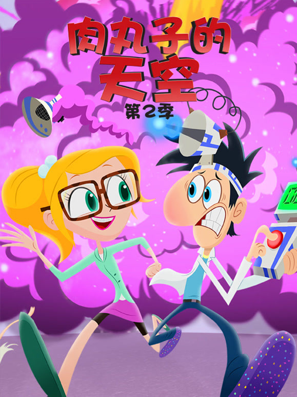 肉丸子的天空第二季}