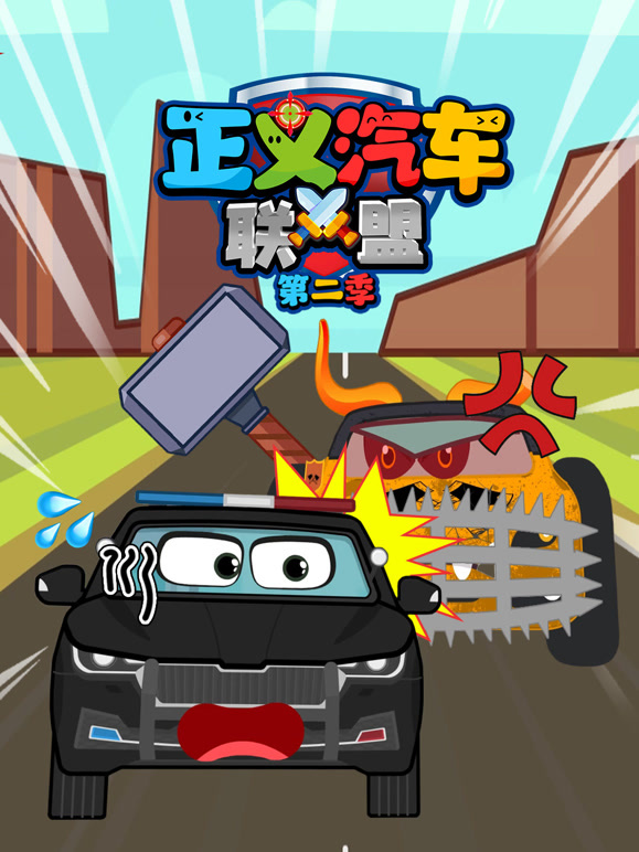 正义汽车联盟第二季}