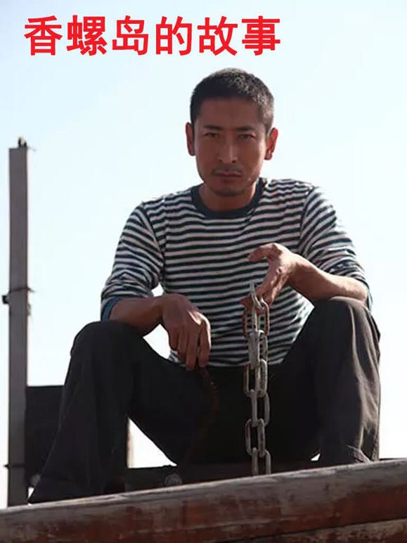 香螺岛的故事}