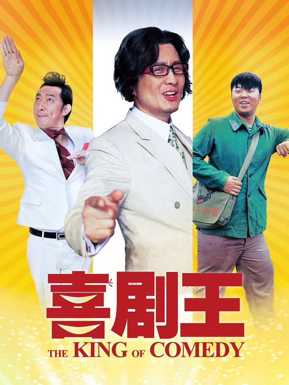 喜剧王2013}