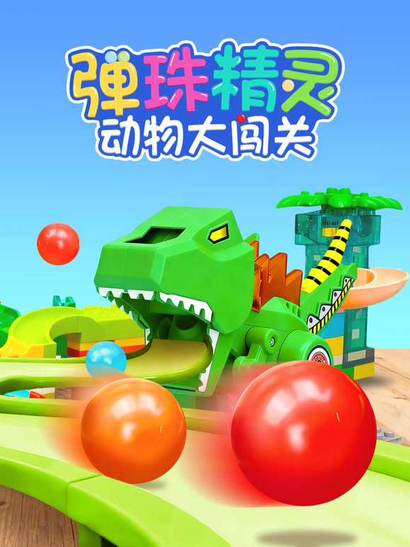 弹珠精灵动物大闯关}