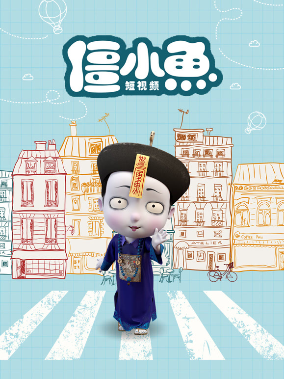 叫我僵小鱼短视频}