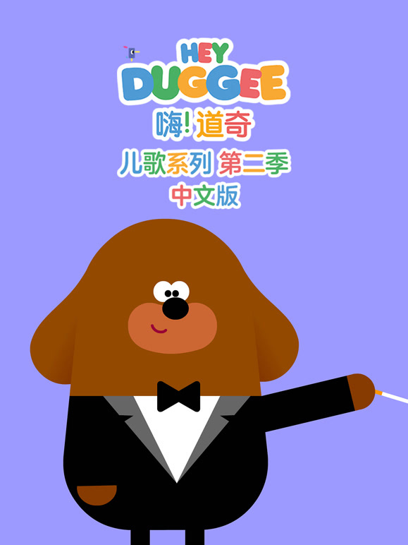 嗨道奇儿歌系列第二季}