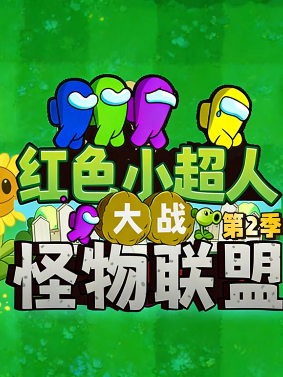红色小超人大战怪物联盟第二季}