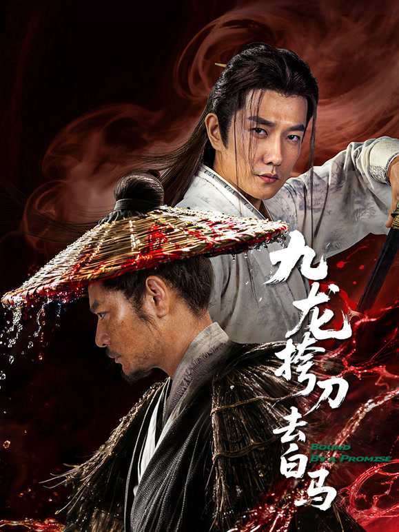 九龙挎刀去白马}