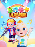 宝贝卡卡儿歌启蒙英语版}