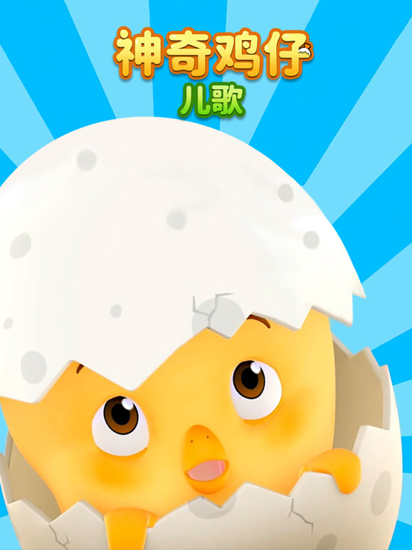 神奇鸡仔儿歌}