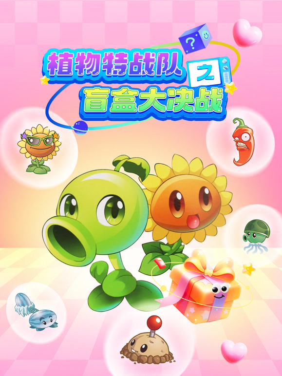 植物特战队之盲盒大决战}