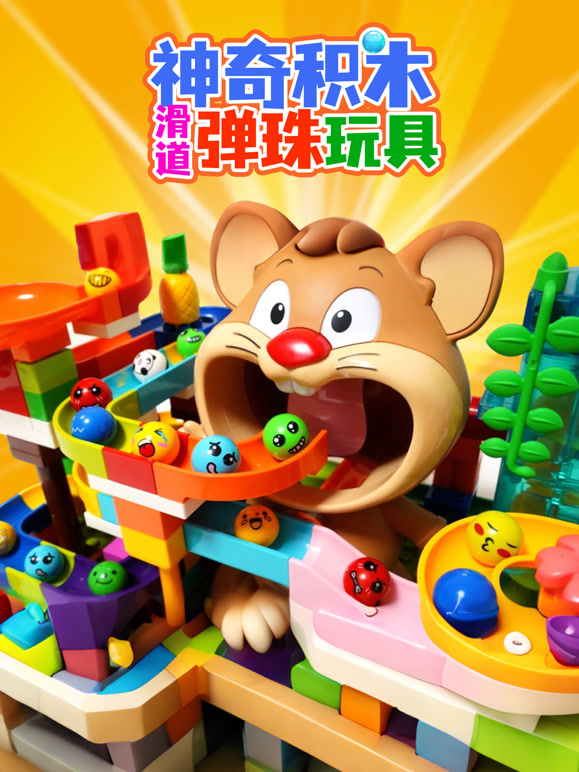 神奇积木滑道弹珠玩具}
