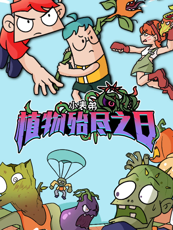 小表弟之植物殆尽之日}