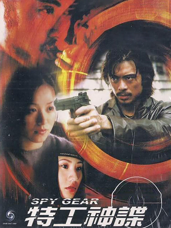 特工神谍}