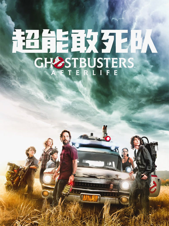 超能敢死队普通话}