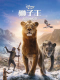 狮子王：木法沙传奇}