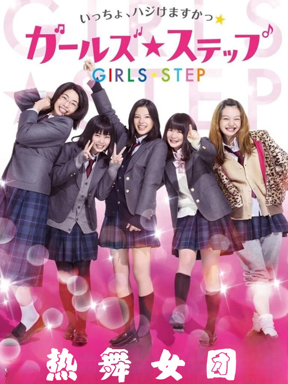 热舞女团}