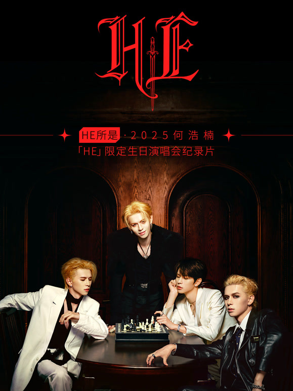 HE所是·杭州·2025何浩楠HE限定生日演唱会纪录片}