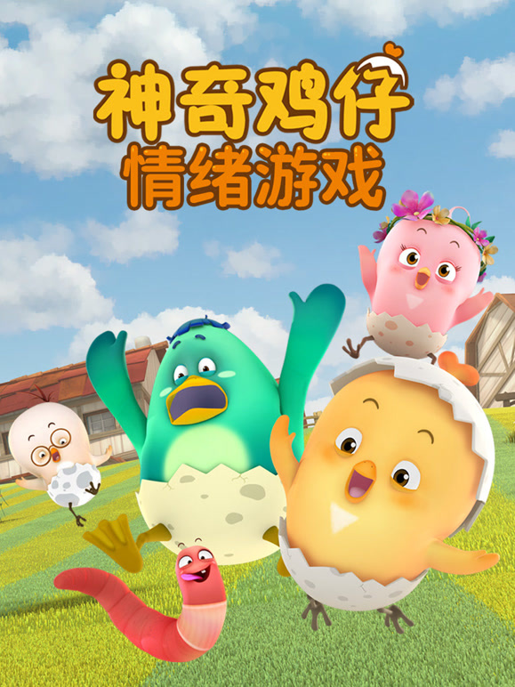 神奇鸡仔情绪游戏}
