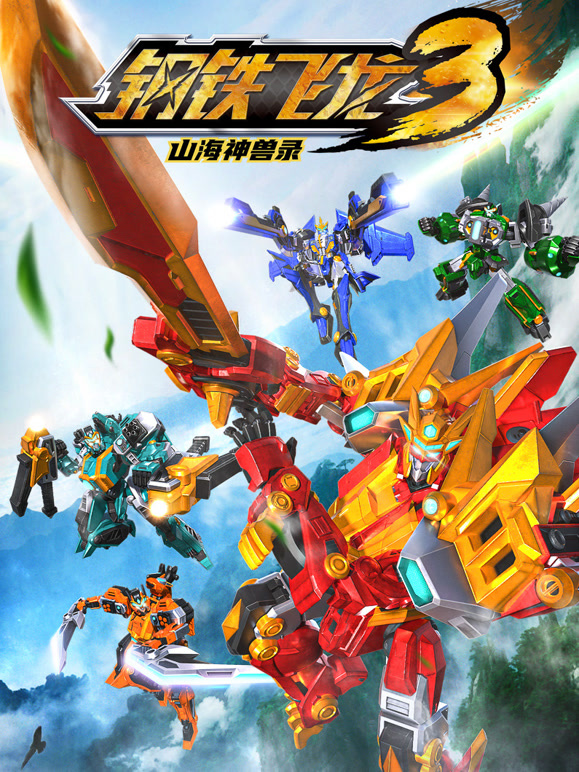 钢铁飞龙第三季山海神兽录}