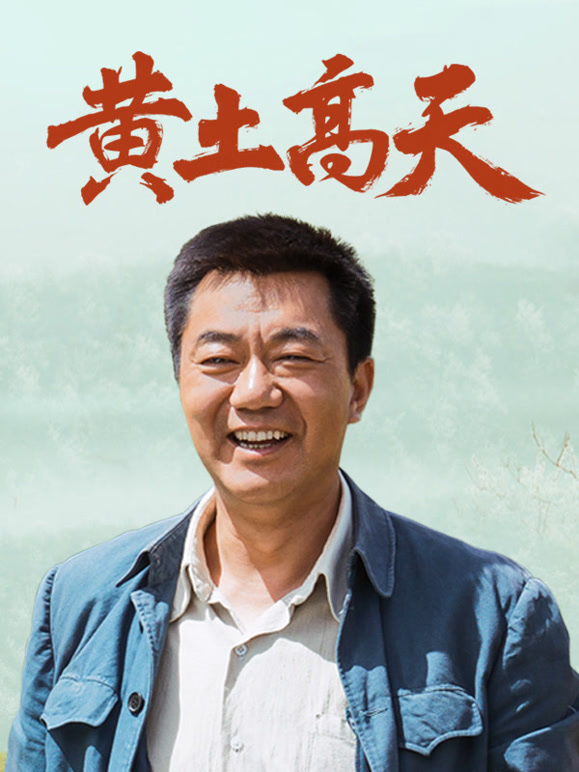 黄土高天}