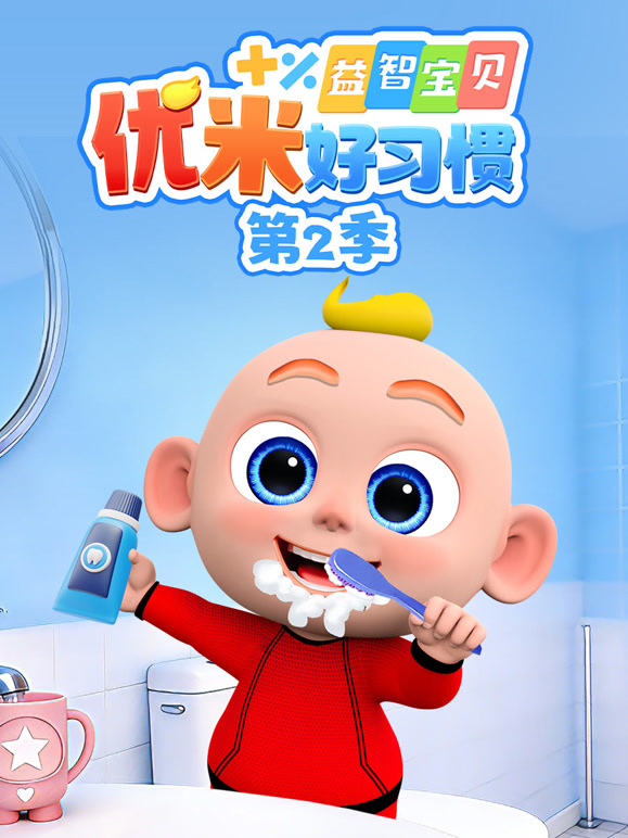 益智宝贝优米好习惯第二季}