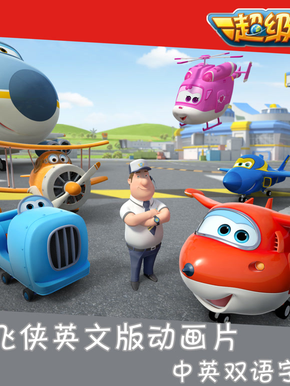 超级飞侠英文}