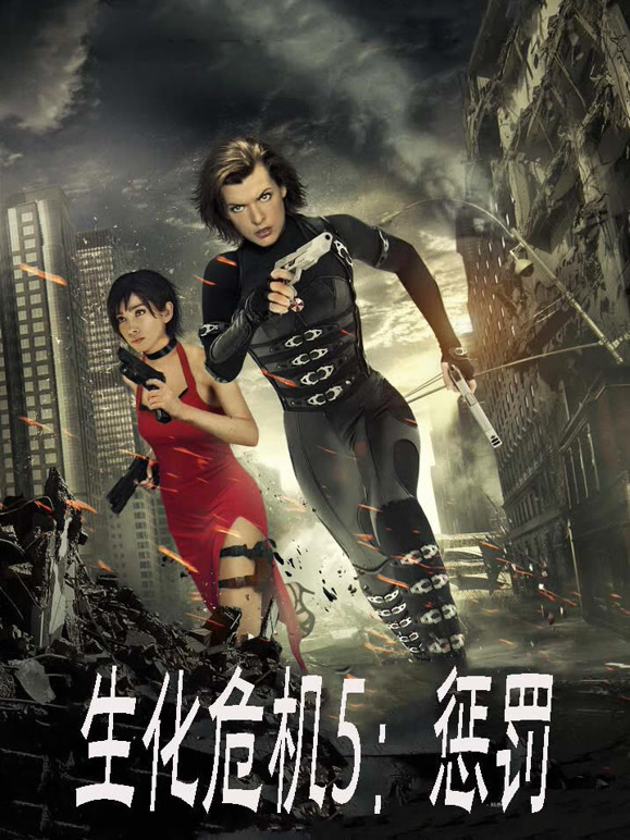 生化危机5：惩罚普通话}