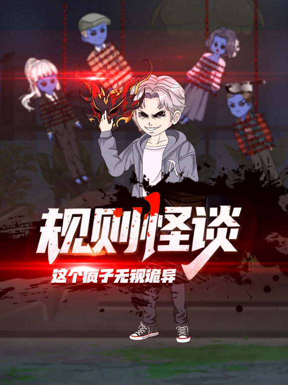 规则怪谈这个疯子无视诡异}