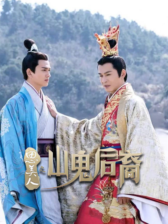 思美人之山鬼后裔}