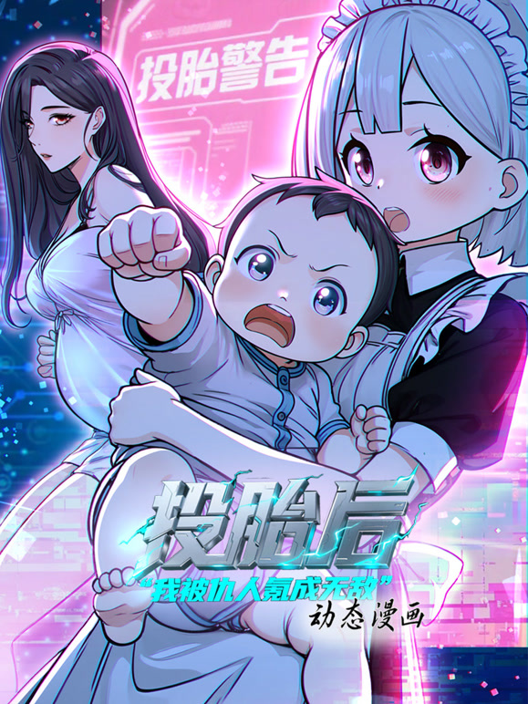 投胎后我被仇人氪成无敌动态漫画第一季}