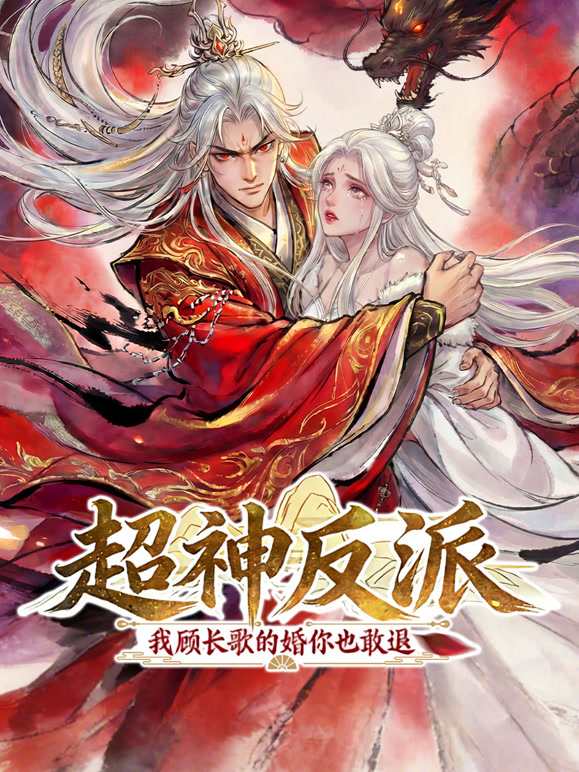 超神反派我顾长歌的婚你也敢退动态漫画}