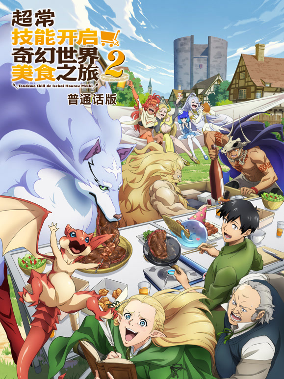超常技能开启奇幻世界美食之旅第二季普通话}