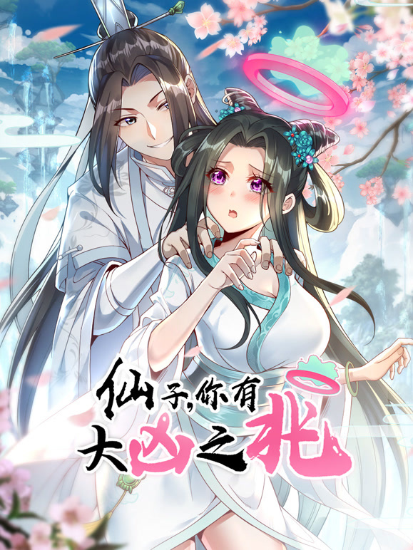 仙子，你有大凶之兆动态漫画}