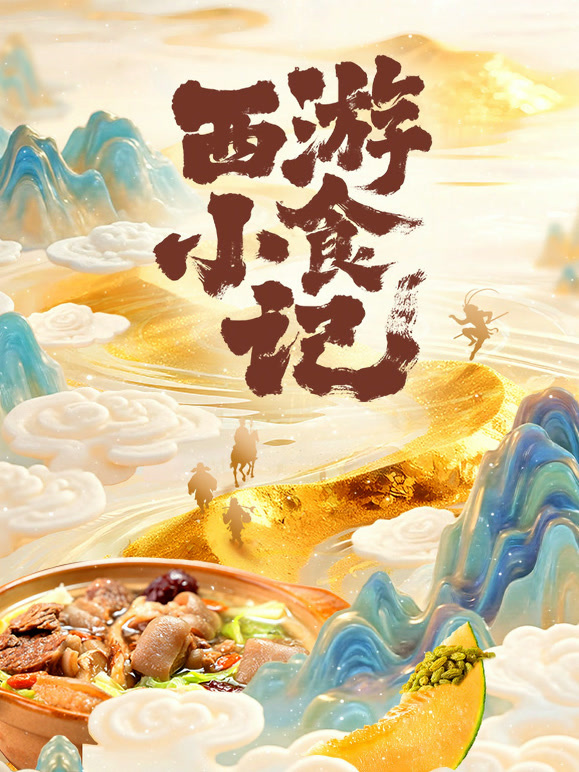 西游小食记}