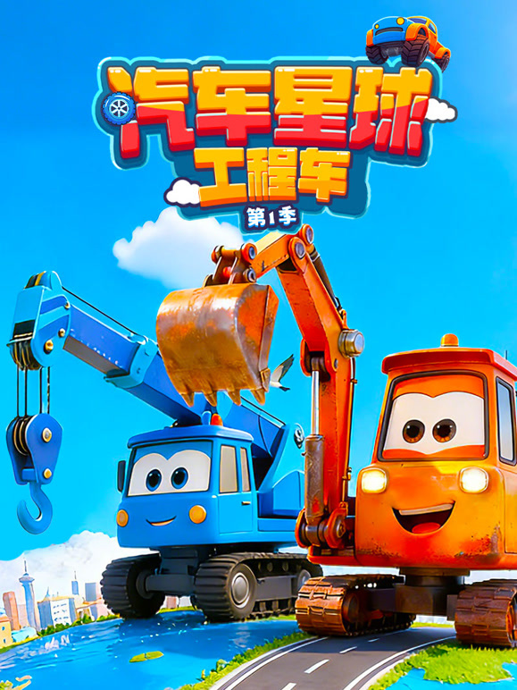 汽车星球工程车第一季}