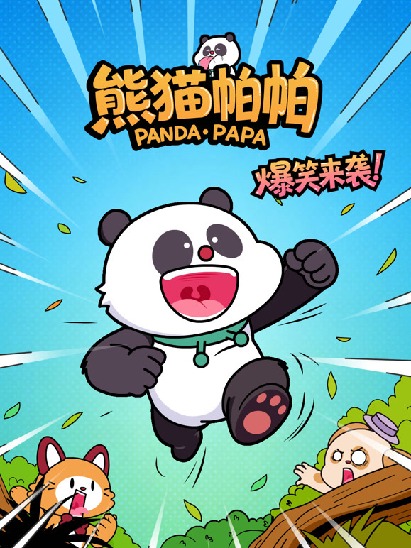 有只熊猫叫帕帕}