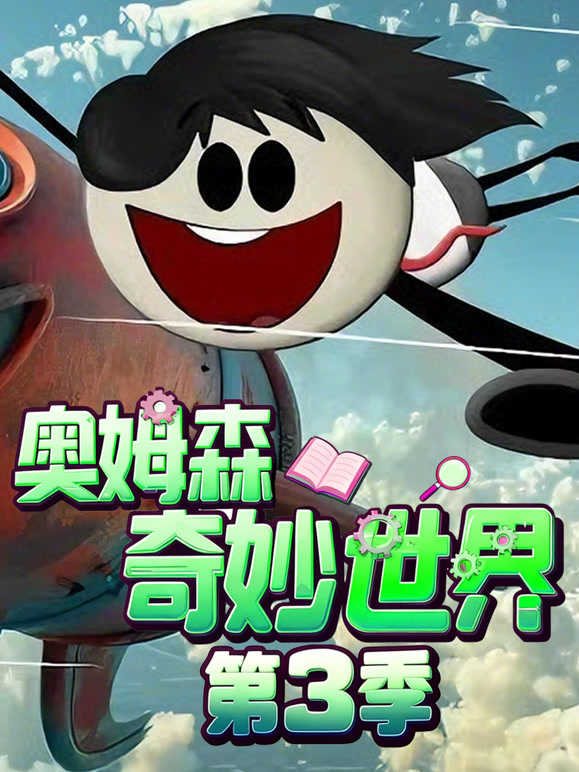 奥姆森奇妙世界第三季}
