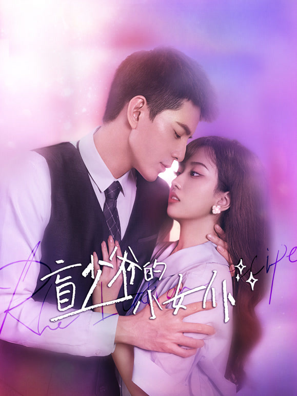 盲少爷的小女仆}