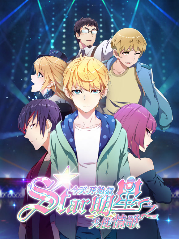 今天开始做明星之天使情歌}