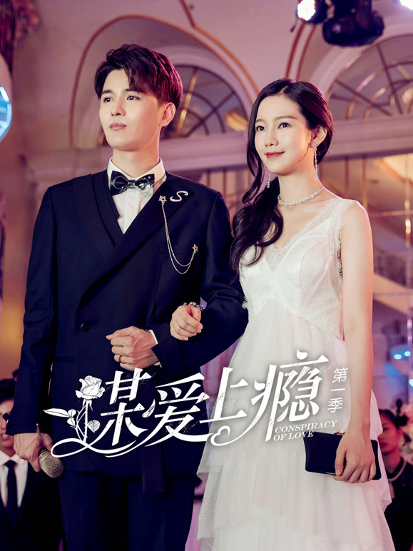 谋爱上瘾第一季}