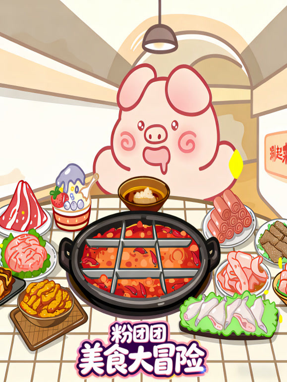 粉团团美食大冒险}