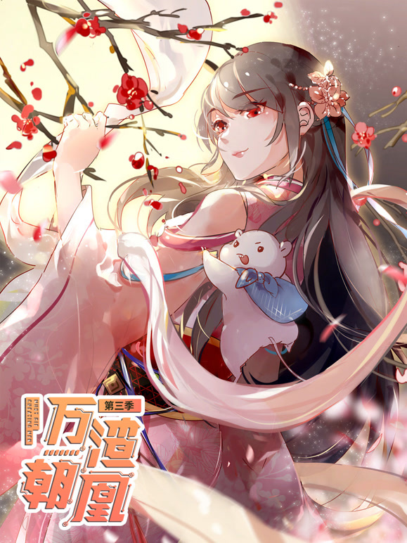 万渣朝凰动态漫画第三季}