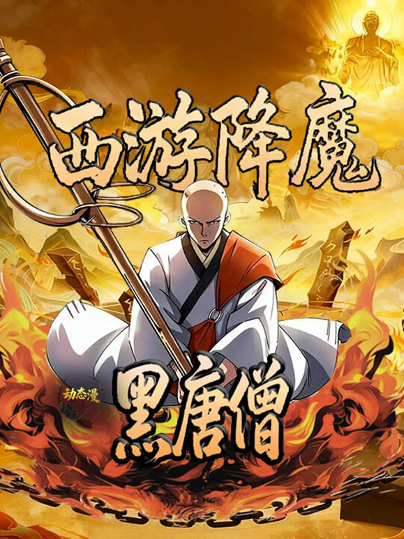 西游降魔：黑唐僧动态漫画第一季}
